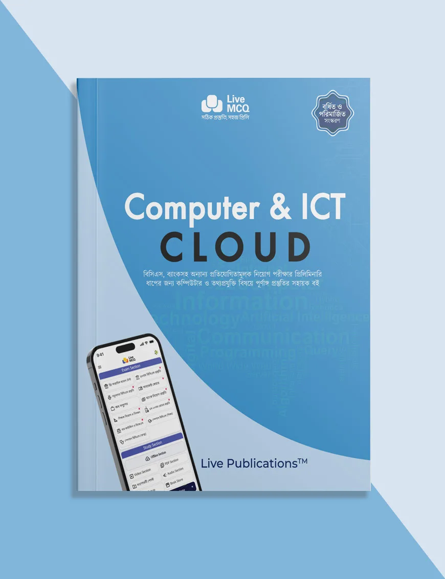 সংশোধনী 3 - Live Publications Computer & ICT Cloud