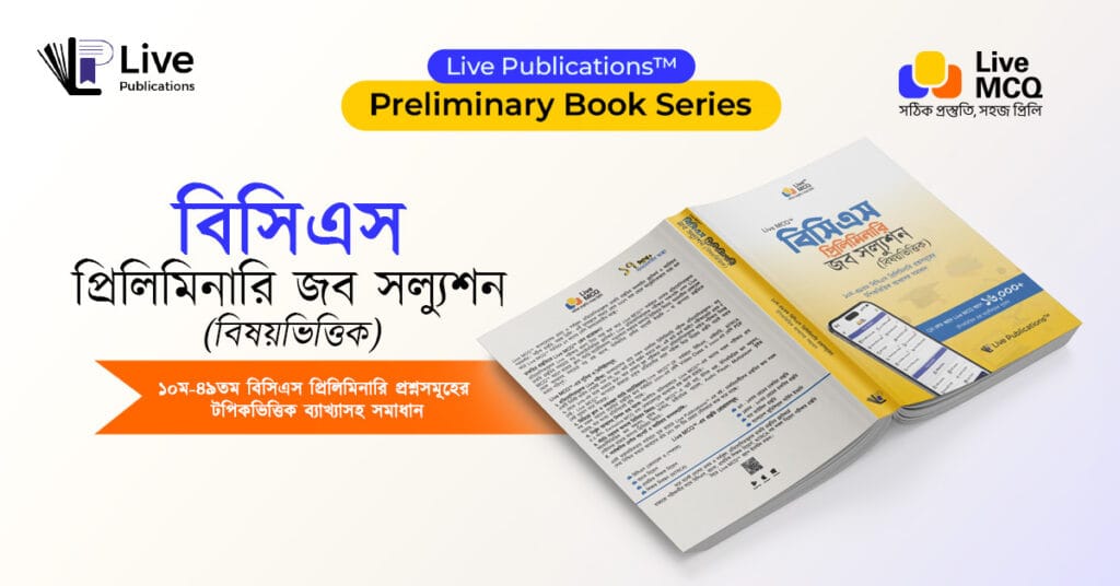 বিসিএস প্রিলিমিনারি Job Solution (বিষয়ভিত্তিক) বই | ১০ম–৪৯তম বিসিএস | Live MCQ 3 - Live Publications Live MCQ BCS Preliminary Job Solution Book Cover