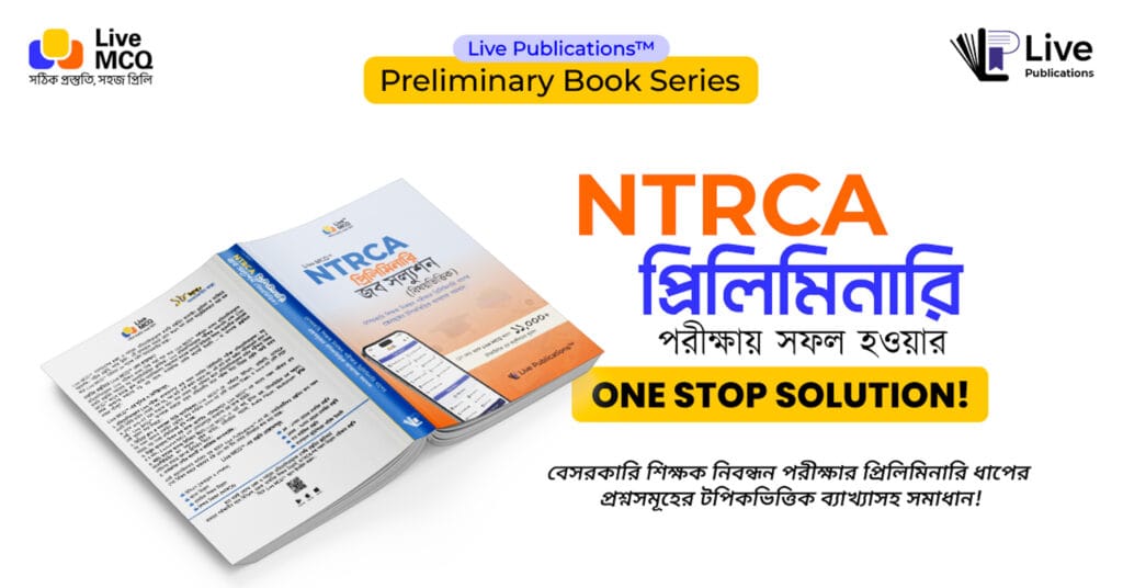 NTRCA প্রিলিমিনারি জব সল্যুশন বই | ১ম–১৮তম শিক্ষক নিবন্ধন | Live MCQ 2 - Live Publications NTRCA প্রিলিমিনারি জব সল্যুশন বই