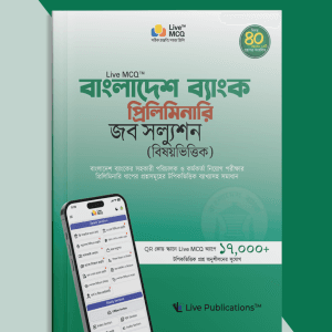 Live MCQ বাংলাদেশ ব্যাংক প্রিলিমিনারি জব সল্যুশন (বিষয়ভিত্তিক)